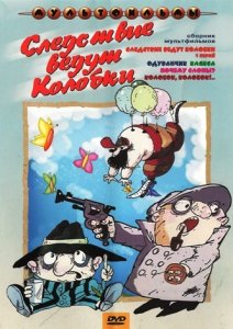 Следствие ведут Колобки. Сборник мультфильмов (2003) Смотреть онлайн