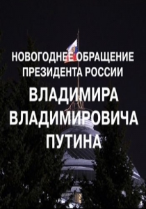 Новогоднее обращение Владимира Путина (31.12.2021) (2021) Смотреть онлайн