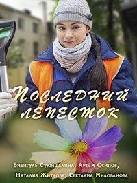 Последний лепесток (2016) Смотреть онлайн
