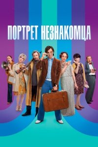 Портрет незнакомца (2021) Смотреть онлайн