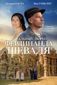 Идеальный дворец Фердинанда Шеваля (2018) Смотреть онлайн
