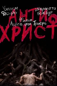 Антихрист (2009) Смотреть онлайн
