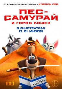 Пёс-самурай и город кошек (2022) Смотреть онлайн