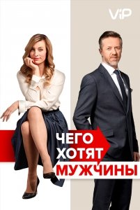 Чего хотят мужчины (2018) Смотреть онлайн