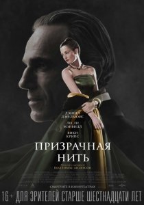 Призрачная нить (2017) Смотреть онлайн
