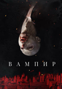 Вампир (2021) Смотреть онлайн