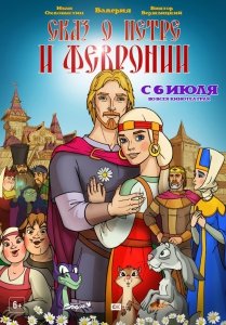 Сказ о Петре и Февронии (2017) Смотреть онлайн