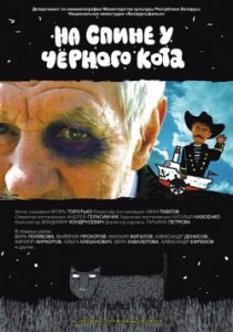 На спине у черного кота (2008) Смотреть онлайн