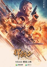 Защитная Битва 2 (2020) Смотреть онлайн