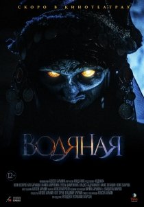 Водяная (2018) Смотреть онлайн