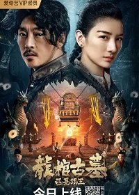 Легенда о гробнице Дракона (2021) Смотреть онлайн