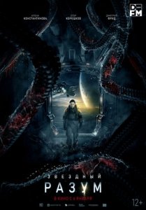 Звёздный разум (2021) Смотреть онлайн