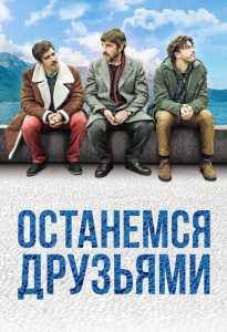 Останемся друзьями (2018) Смотреть онлайн