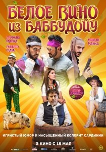 Белое вино из Баббудойу (2016) Смотреть онлайн