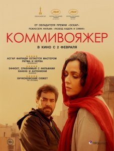 Коммивояжер (2016) Смотреть онлайн