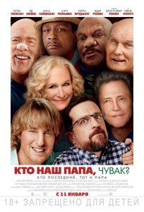 Кто наш папа, чувак? (2017) Смотреть онлайн