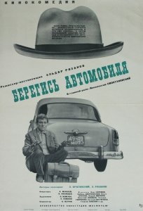 Берегись автомобиля (1980) Смотреть онлайн