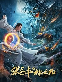 Неравный бой / Чжан Санфен 2 (2020) Смотреть онлайн