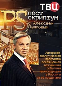 Постскриптум с Алексеем Пушковым (эфир от 27.05.2017) (2017) Смотреть онлайн