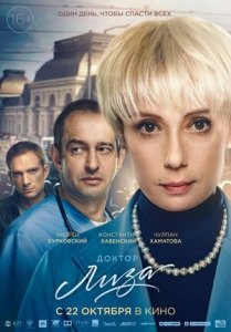 Доктор Лиза (2020) Смотреть онлайн