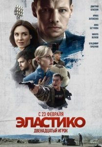 Эластико: Двенадцатый игрок (2022) Смотреть онлайн