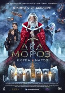 Дед Мороз. Битва Магов (2016) Смотреть онлайн