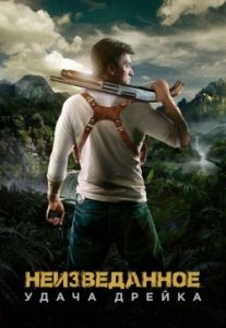 Неизведанное (2018) Смотреть онлайн