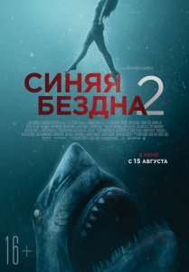 Синяя бездна 2 (2019) Смотреть онлайн
