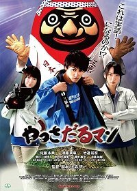 Яссадарумэн (2018) Смотреть онлайн