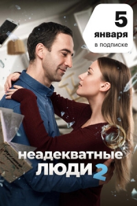 Неадекватные люди 2 (2020) Смотреть онлайн