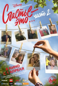 Счастье – это… Часть 2 (2019) Смотреть онлайн