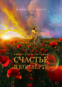 Счастье в конверте (2019) Смотреть онлайн