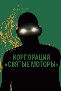 Корпорация «Святые моторы» (2012) Смотреть онлайн