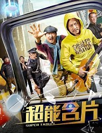 Супер таблетки (2019) Смотреть онлайн
