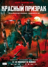 Красный призрак (2020) Смотреть онлайн
