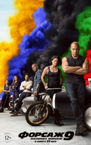 Форсаж 9 (2021) Смотреть онлайн
