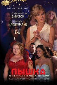 Пышка (2018) Смотреть онлайн
