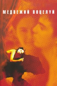 Медвежий поцелуй (2002) Смотреть онлайн