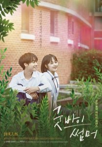 Прощай, лето (2019) Смотреть онлайн