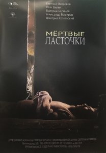 Мертвые ласточки (2018) Смотреть онлайн