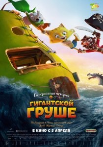 Невероятная история о гигантской груше (2017) Смотреть онлайн
