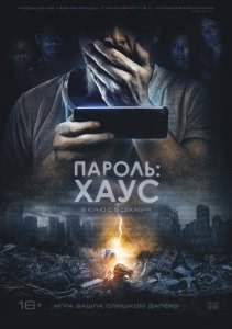 Пароль: Хаус (2018) Смотреть онлайн