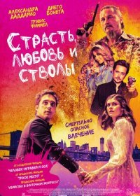 Страсть, любовь и стволы (2021) Смотреть онлайн