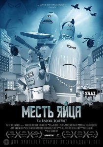 Месть яйца (2014) Смотреть онлайн