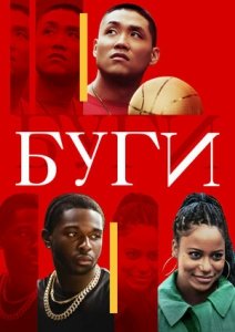 Буги (2021) Смотреть онлайн
