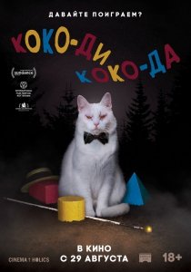 Коко-ди Коко-да (2019) Смотреть онлайн