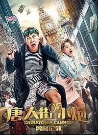 Карты, деньги, два китайца (2018) Смотреть онлайн