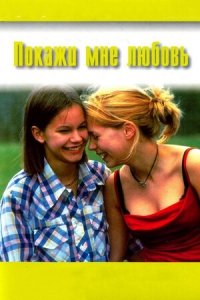 Покажи мне любовь (1998) Смотреть онлайн