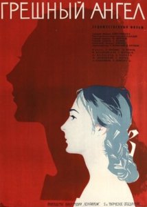 Грешный ангел (1962) Смотреть онлайн