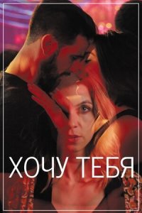Хочу тебя (2020) Смотреть онлайн